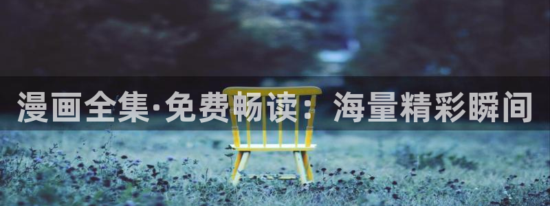 韩漫污歪歪：漫画全集·免费畅读：海量精彩瞬间