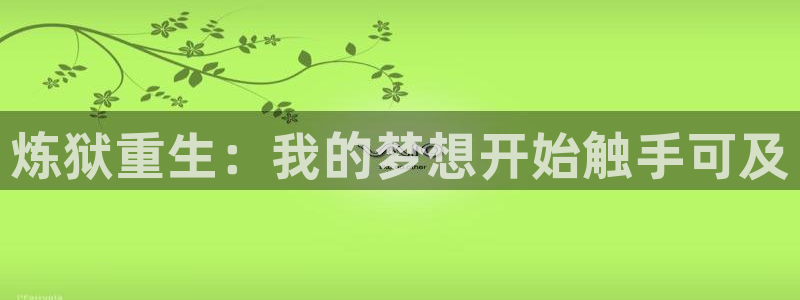 韩漫漫漫画：炼狱重生：我的梦想开始触手可及