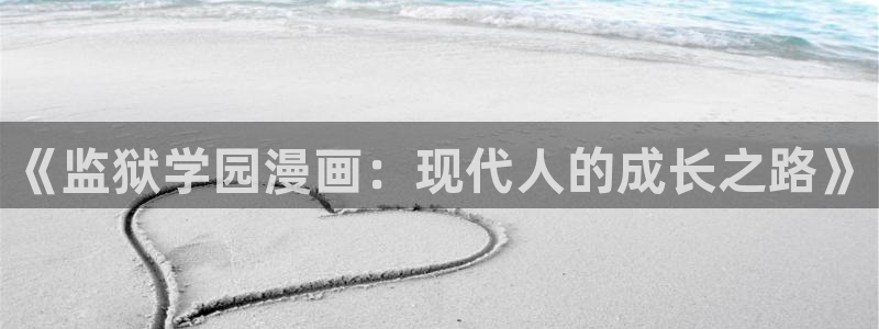 免费漫画韩漫画在线看下拉式：《监狱学园漫画：现代人的成长之路》