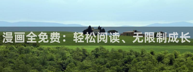 韩漫画资源：漫画全免费：轻松阅读、无限制成长