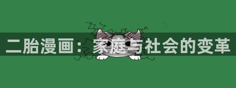 韩漫在线观看阅读：二胎漫画：家庭与社会的变革