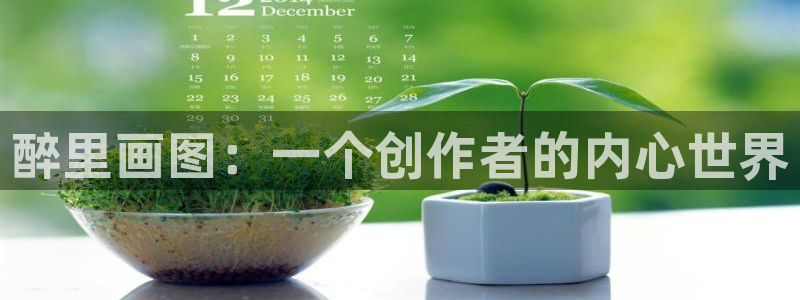韩漫歪歪网：醉里画图：一个创作者的内心世界