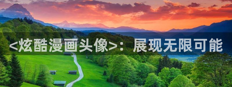 羞羞漫画成人韩漫：<炫酷漫画头像>：展现无限可能