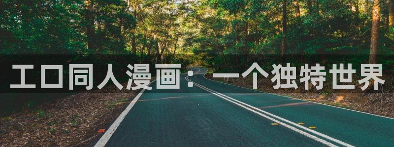 puputoon漫画韩漫破解版：工口同人漫画：一个独特世界
