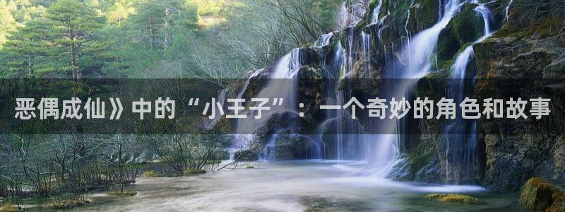小红韩漫画：恶偶成仙》中的“小王子”：一个奇妙的角色和故事