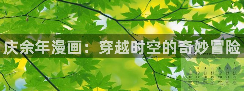 funbe韩漫官网：庆余年漫画：穿越时空的奇妙冒险