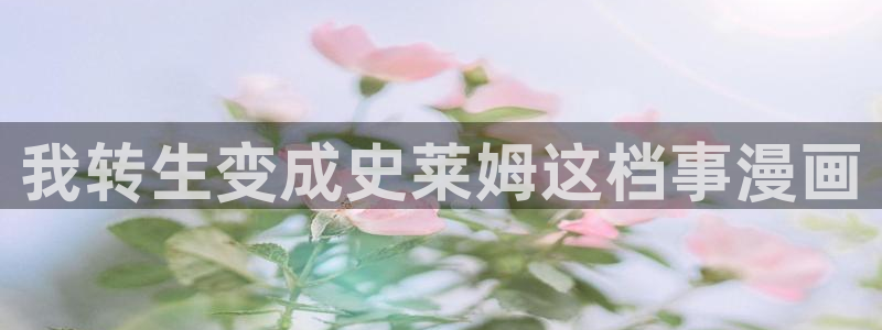 韩漫美丽新世界漫画画免费读漫画：我转生变成史莱姆这档事漫画