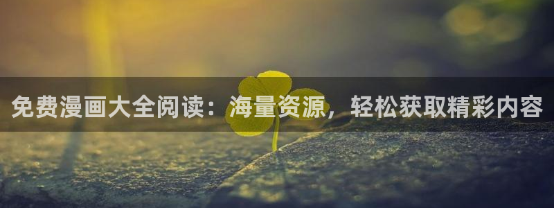 歪歪韩漫免费漫画免费观看：免费漫画大全阅读：海量资源，轻松获取精彩内容