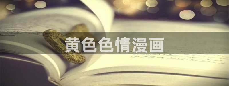 双男主韩漫免费网站：黄色色情漫画