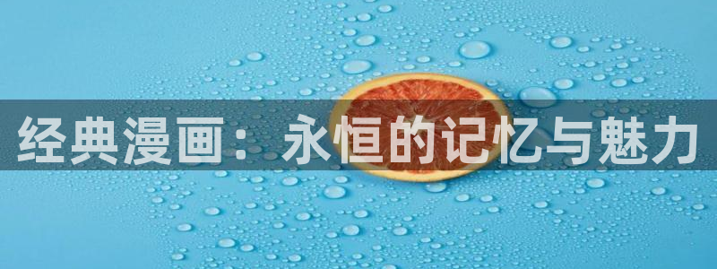 免费韩漫：经典漫画：永恒的记忆与魅力