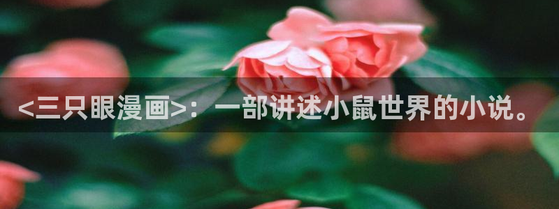 韩漫免费3d漫画在线阅读：<三只眼漫画>：一部讲述小鼠世界的小说。