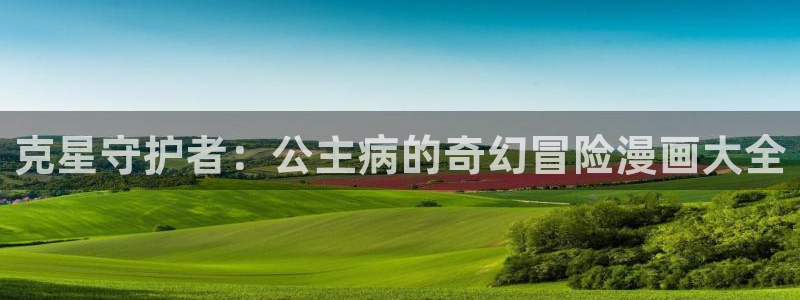 胡作非为韩漫免费观看：克星守护者：公主病的奇幻冒险漫画大全