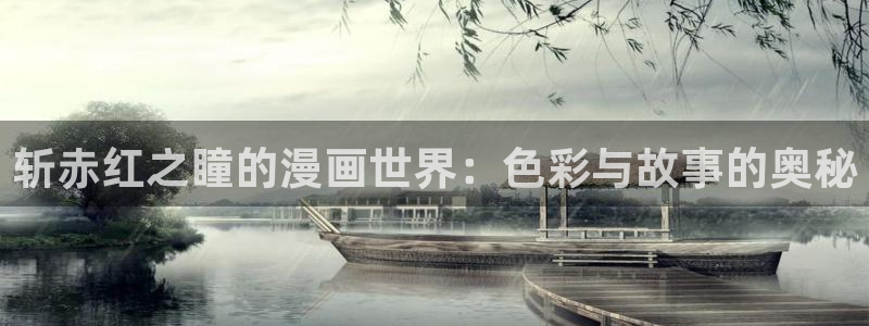 韩漫app歪歪漫画免费下载：斩赤红之瞳的漫画世界：色彩与故事的奥秘