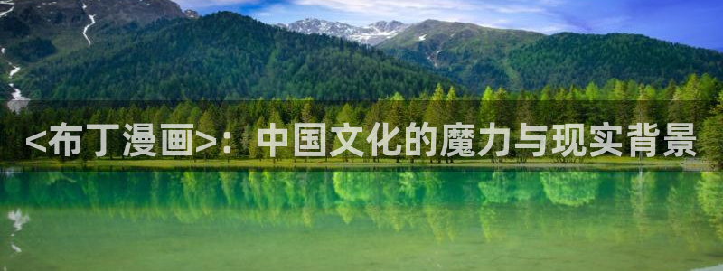 韩漫在线漫画无删减免费观看：<布丁漫画>：中国文化的魔力与现实背景