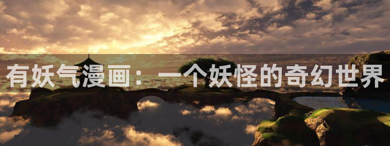 羞羞韩漫主页：有妖气漫画：一个妖怪的奇幻世界