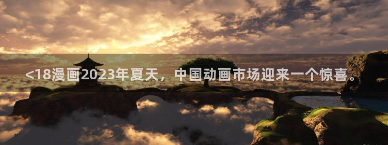 看韩漫：<18漫画2023年夏天，中国动画市场迎来一个惊喜。