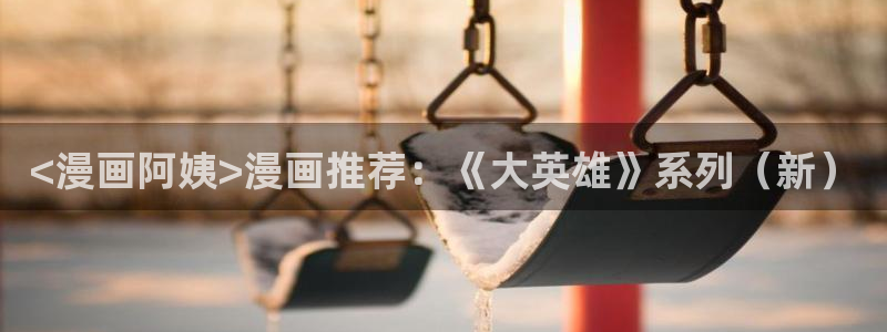 韩漫画真人版免费全集阅读：<漫画阿姨>漫画推荐：《大英雄》系列（新）