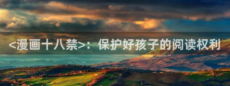 免费看韩漫下拉式：<漫画十八禁>：保护好孩子的阅读权利