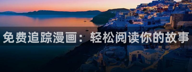 韩漫在线漫画全集免费应用：免费追踪漫画：轻松阅读你的故事