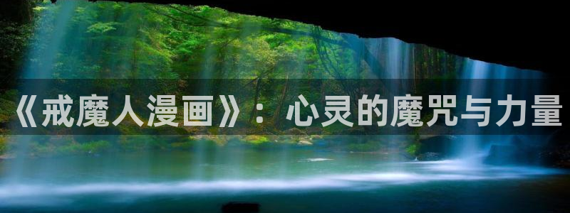3d动漫韩漫在线观看完整版免费：《戒魔人漫画》：心灵的魔咒与力量