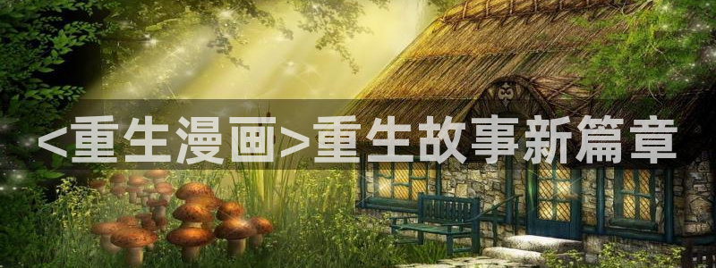 韩漫双男主在哪里能看：<重生漫画>重生故事新篇章