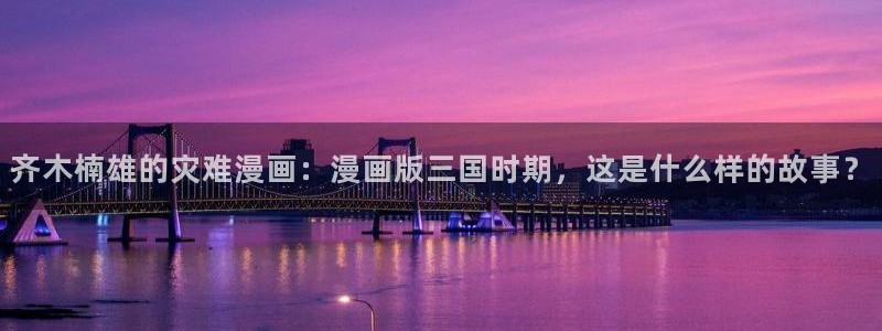韩漫在线看run away：齐木楠雄的灾难漫画：漫画版三国时期，这是什么样的故事？
