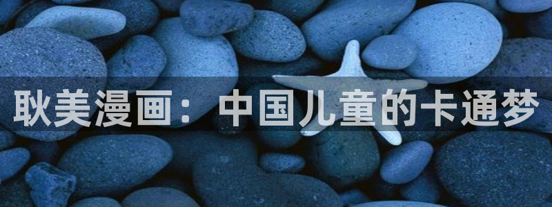 韩国漫画韩漫免费看：耿美漫画：中国儿童的卡通梦