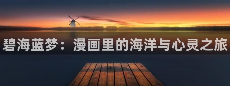 漫蛙韩漫：碧海蓝梦：漫画里的海洋与心灵之旅