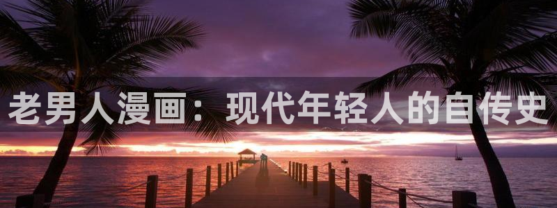 歪歪漫画韩漫网址：老男人漫画：现代年轻人的自传史